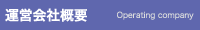 運営会社概要