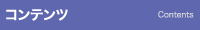 コンテンツ