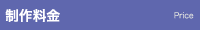 制作料金