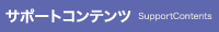 サポートコンテンツ