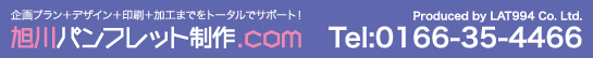 企画プラン＋デザイン＋印刷＋加工までをトータルサポート 旭川パンフレット制作.com 0166-35-4466