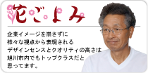 企業イメージを崩さずに様々な視点から表現されるデザインセンスとクオリティの高さは旭川市内でもトップクラスだと思ってます。