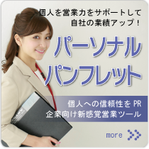 パーソナルパンフレット