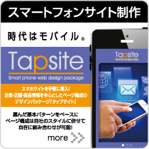 時代はモバイル Tapsite