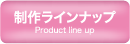 制作ラインナップ
