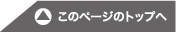 このページのトップへ