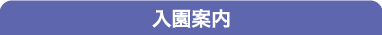 入園案内