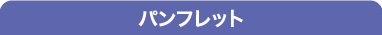 パンフレット