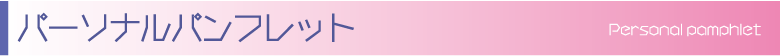 旭川パンフレット制作.com パーソナルパンフレット