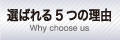 選ばれる５つの理由