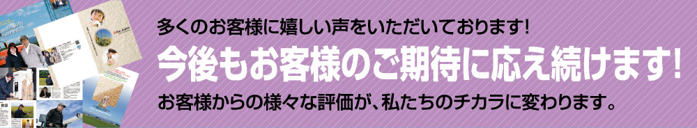 今後もお客様のご期待に応え続けます！