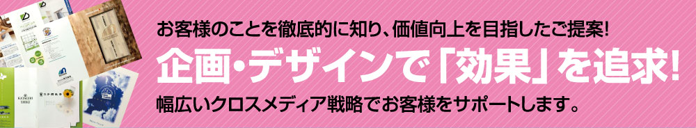 企画・デザインで「効果」を追求！