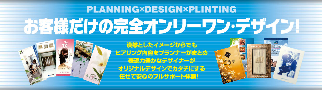 お客様だけの完全オンリーワン・デザイン