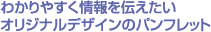 わかりやすく情報を伝えたいオリジナルデザインのパフレット