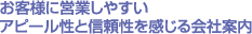 お客様に営業しやすいアピール性と信頼性を感じる会社案内