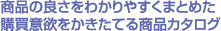 商品の良さをわかりやすくまとめた購買意欲をかきたてる商品カタログ