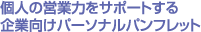 個人の営業力をサポートする企業向けパーソナルパンフレット