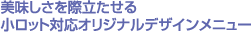 美味しさを際だたせる小ロット対応オリジナルデザインメニュー