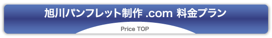 旭川パンフレット制作.com 料金プラン