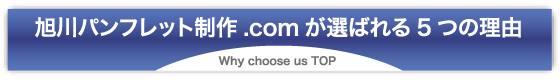 旭川パンフレット制作.comが選ばれる５つの理由