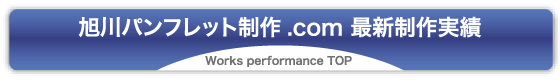 旭川パンフレット制作.com 最新制作実績