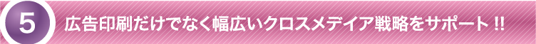 広告印刷だけでなく幅広いクロスメディア戦略をサポート！！